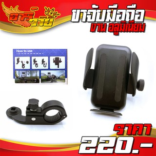 ขาจับมือถือ ขาจับโทรศัพท์ ล็อคบาร์ - ยึดรูกระจก Bike Holder ที่จับมือถือมอเตอร์ไซค์ GPS งานอลูมิเนียม มีประกันสินค้า 🛒🙏