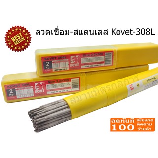 ลวดเชื่อมสแตนเลส  KOVET  ขนาด 2 มม. 2.6 มม และ 3.2 มม. รุ่น 308L  สำหรับเชื่อมแสตนเลส**ออกใบกำกับภาษีได้**