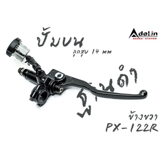 ปั้มบน Adelin ฐานดำ รุ่น PX-122R มีซ้าย/ขวา ลูกสูบขนาด 14 mm.(ใช้สต๊อปไฟเบรคเดิม)