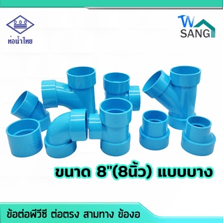 ข้อต่อพีวีซี ต่อตรง(มือทำ) สามทาง ข้องอ  PVC ท่อน้ำไทย มอก. ขนาด 8"(8นิ้ว) แบบบาง@wsang