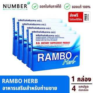 Rambo Herb อาหารเสริมสำหรับท่านชาย 5 กล่อง กล่องลละ 4 แคปซูล