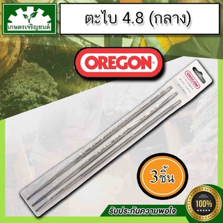 ตะไบเลื่อยโซ่ยนต์ Oregon ขนาด  4.8mm  ตะไบหางหนู ตะไบทรงกลม สำหรับโซ่กลาง 3/8 3ชิ้น