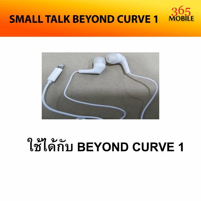 SMALL TALK BEYOND CURVE 1 หูฟัง สินค้าศูนย์ไทยแท้ รับประกันศูนย์ 6 เดือน