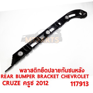 พลาสติดยึดปลายกันชน หลัง REAR BUMPER BRACKET CHEVROLET CRUZE 2012 ครูซ ซ้าย แท้ 117913-L