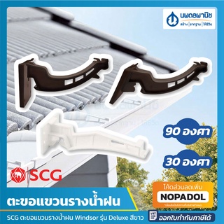 SCG ตะขอแขวนรางน้ำฝน 30 องศา, 90 องศา Windsor รุ่น Deluxe / Smart (สีขาว,สีน้ำตาล) | ตะขอรางน้ำฝน รางน้ำฝนไวนิล รางน้ำฝน