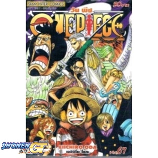 [พร้อมส่ง] หนังสือOne Piece 67 วันพีช (การ์ตูน)#มังงะ-MG,สนพ.Siam Inter Comics,EIICHIRO ODA (เออิจิโระ โอดะ)