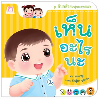 Plan for kids หนังสือเด็ก เรื่อง เห็นอะไรนะ (ปกอ่อน) หนังสือภาพคำกลอน นิทาน ต้นกล้า ชุดต้นกล้าเรียนรู้ประสาทสัมผัส