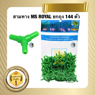 สามทาง MS ROYAL ยกถุง 144ตัว