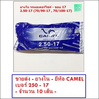 ขายส่ง - ราคาถูก - ยางใน - ยี่ห้อ CAMEL เบอร์ 250 - 17 - [ ขายส่ง 10 เส้น ]