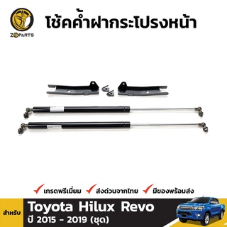 โช๊คค้ำฝากระโปรงรถ สำหรับ TOYOTA HILUX REVO 2012-ปัจจุบัน