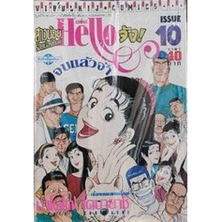 helloจังสาวน้อยร้อยเปอร์เซ็นต์ (ชุด 1-10จบ)