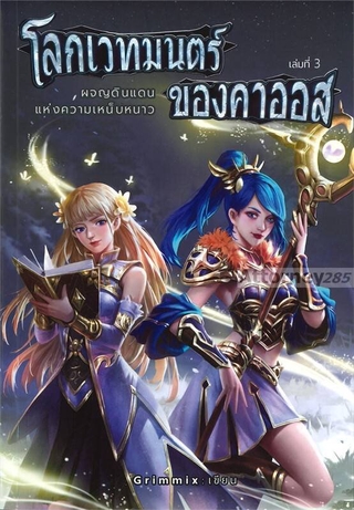 โลกเวทมนตร์ของคาออส เล่ม 3 ผจญภัยแห่งความเหน็บหนาว