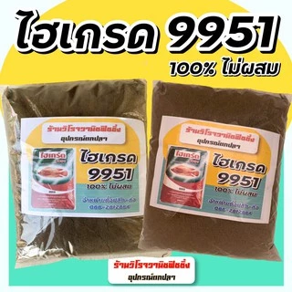 ไฮเกรด9951 ซีพีแท้100% ไม่ผสม บดละเอียด แบ่งขายถุง1โลเต็ม
