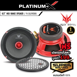 PLATINUM-X PX-S6.GP650RD ลำโพงรถยนต์ เสียงกลาง ดอกลำโพง ลำโพง 6.5นิ้ว ลำโพง เครื่องเสียงรถยนต์ แถมฟรีฝาครอบโลหะ 1 ดอก