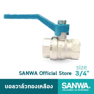 SANWA บอลวาล์วทองเหลือง ซันวา รูเต็ม brass ball valve (full bore) วาล์ว บอลวาล์ว 6 หุน 3/4"