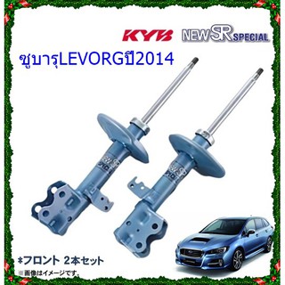 โช๊คอัพหน้าซูบารุLEVORG (เลอวอร์ค)ปี2014(1คู่)/KYB