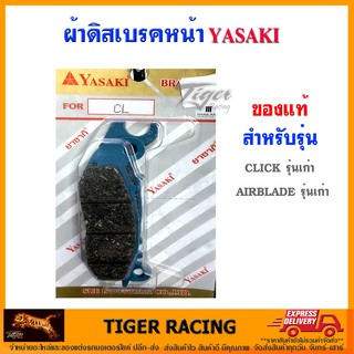 ผ้าดิสเบรคหน้า YASAKI ของแท้ รุ่น CLICK รุ่นเก่า, AIRBLADE รุ่นเก่า