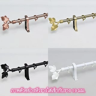 หัวรางผ้าม่าน หัวปิดรางม่าน หัวรางโชว์ ตัวปิดหัวท้าย 19 มม. หัวใบไม้ (พลาสติก)