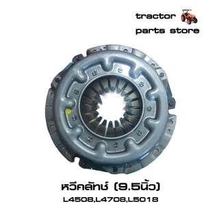 หวีคลัทช์ รถไถคูโบต้า L4508,L4708,L5018 (TC403-20600)