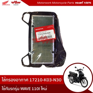 ไส้กรองอากาศ  สำหรับรุ่น WAVE110I 2014-2020(อะไหล่แท้เบิกศูนย์100%)รหัสสินค้า 17210-K03-N30