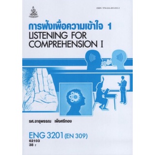 ตำราเรียนราม ENG3201 (EN309) 62103 การฟังเพื่อความเข้าใจ 1