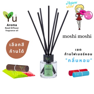 🌈 เลือกก้านได้ ✨กลิ่น Moshi Moshi : กลิ่นคล้าย น้ำหอม Moshin. Funny EDT | ก้านไม้หอม 50 ml.✨4 mm x 20 cm.