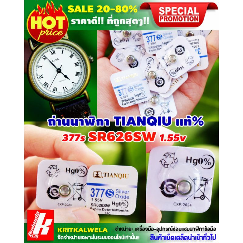 🔥⌚ถ่านนาฬิกา ถ่านกระดุม TIANQIU LR626H 377S🔥