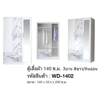 ✨ บานกระจก1บาน ✨ตู้เสื้อผ้า 140 ซม.3บาน บานกระจก สูง 200 ซม.รุ่น WD-1402 (สินค้าแพ็คกล่อง)