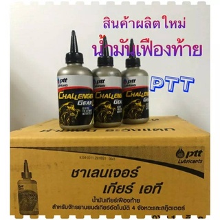 น้ำมันเฟื่องท้าย : PTT CHALLENGET GEAR AT 0.2 L สำหรับมอเตอร์ไซค์ออโตเมติก (1ลัง=20ขวด)