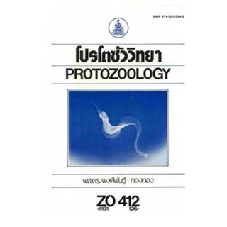 ตำรารามZO412 (ZOO4405) 41131 โปรโตซัววิทยา