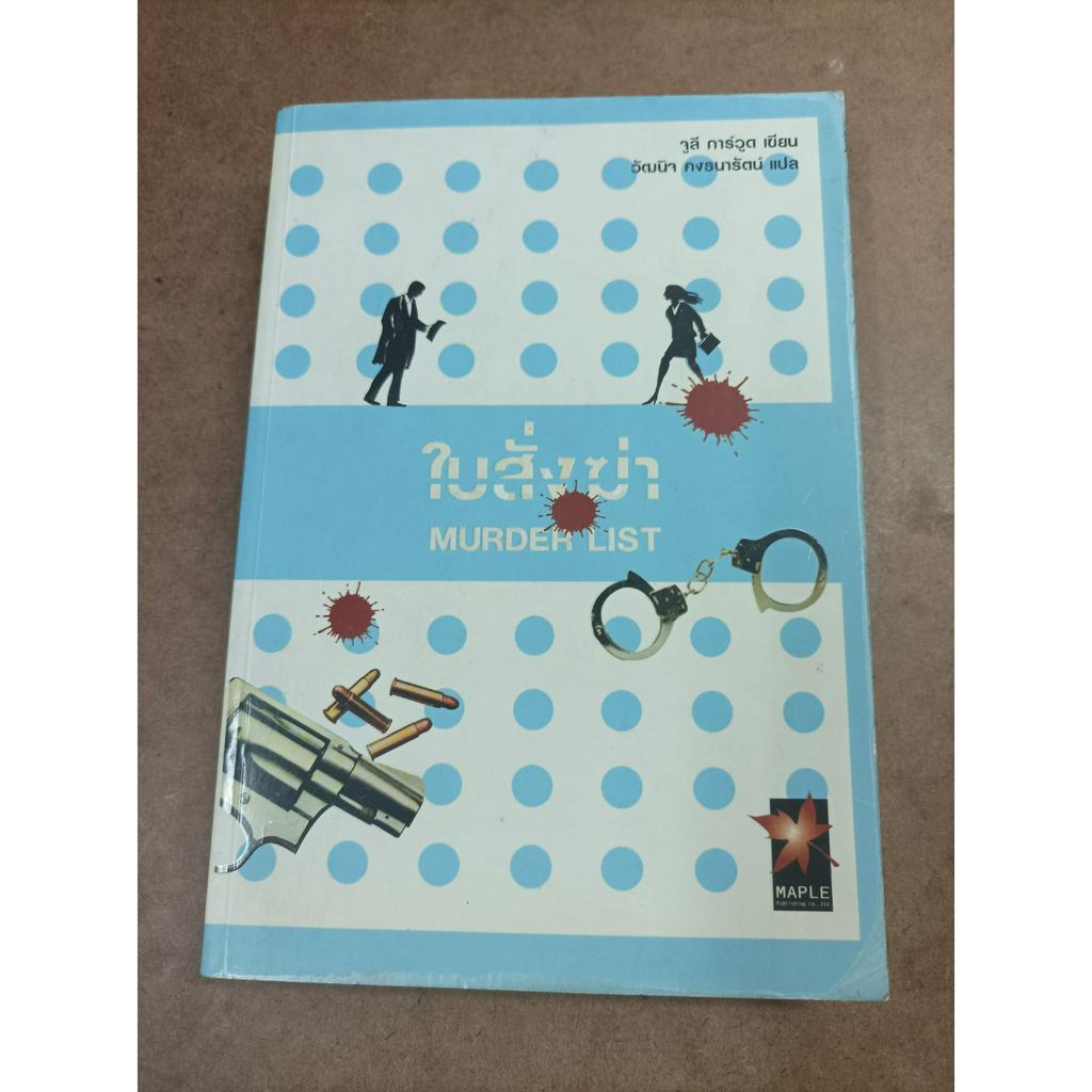 หนังสือ ใบสั่งฆ่า (MURDER LIST) โดย จูลี่ การ์วูด