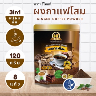 ผงกาแฟโสม 3 in 1 สำเร็จรูป สำหรับเครื่องดื่ม ตรา เฮ้ไทยที ขนาด 120g