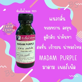 หัวเชื้อน้ำหอมMADAM PURPLE มาดาม เพอร์เพิล