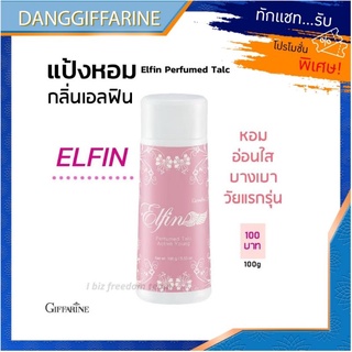 กิฟฟารีน แป้งน้ำหอม แป้งหอมโรยตัว เอลฟิน แป้งทาตัว Giffarine Elfin Perfumed Talc หอมติดทนนาน ไม่ระคายเคืองผิว แห้งไว