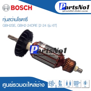 ทุ่น Bosch บ้อช สว่านโรตารี่ GBH2SE, GBH2-24DRE [2-24 รุ่น 6T]