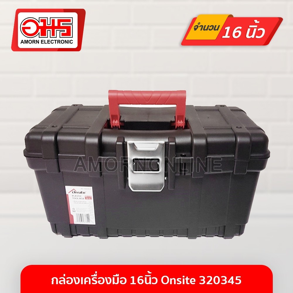 กล่องเครื่องมือ 16นิ้ว Onsite 320345 อมร อีเล็คโทรนิคส์ อมรออนไลน์ กล่องเครื่องมือช่าง