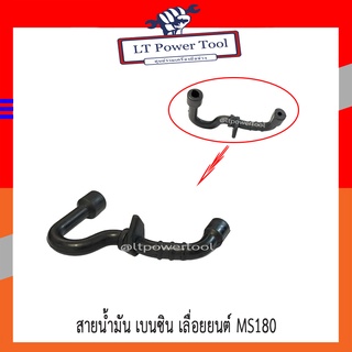 สายน้ำมัน สายน้ำมันเบนซิน เลื่อยยนต์ STIHL 180, MS180 [อย่างดี] เครื่องเลื่อยไม้