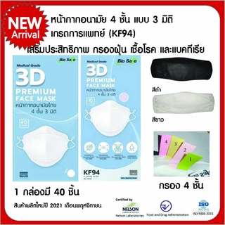 หน้ากากอนามัย KF94 หน้ากากผ้า 3Dเกรดการแพทย์ หน้ากาก 4 ชั้น คุณภาพส่งออก ป้องกันแบคทีเรีย ป้องกันไวรัส ป้องกันฝุ่น PM2.5