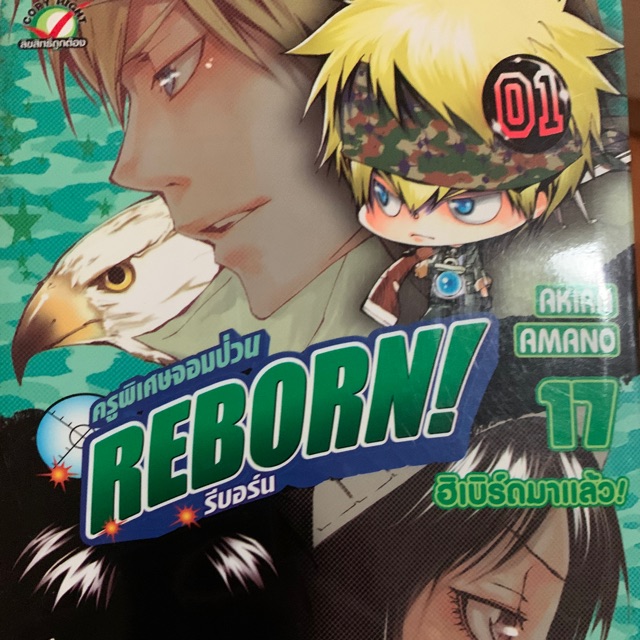 ครูพิเศษจอมป่วน REBORN เล่ม 17