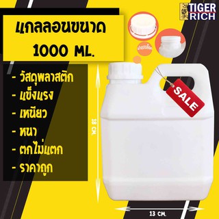 พร้อมส่ง ขวดแกลอน 1 L.(ขวดแกลอน+ฝาล็อค)สามารถใส่ของเหลวได้