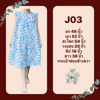 ชุดผ้าคอตตอน อก 46 นิ้ว J03 - ชุดมีแขน ชุดนอน ชุดอยู่บ้าน ใส่สบาย ผ้าคอตตอน