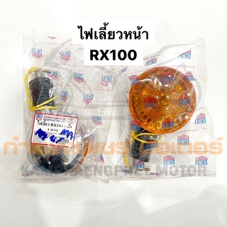 ไฟเลี้ยว RX100 ไฟเลี้ยวหน้า มีของพร้อมส่ง ส่งของทุกวันไม่มีวันหยุด