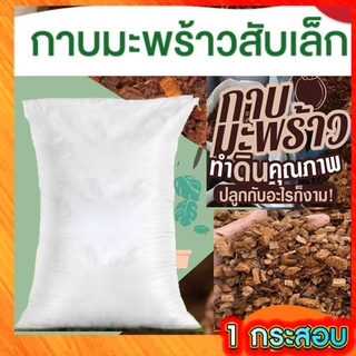 กาบมะพร้าวสับเล็ก 4-6.5 kg. 1 กระสอบ