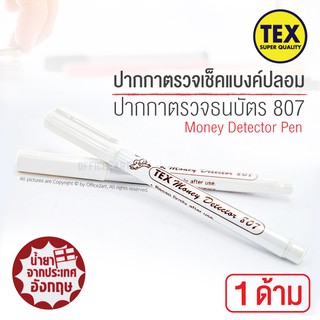 ปากกาตรวจแบงค์ ปากกาเช็คแบงค์ปลอม TEX รุ่น TEX807 (1 ด้าม)