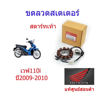 ขดลวดสเตเตอร์/มัดไฟ (สตาร์ทเท้า) แท้ศูนย์ฮอนด้า (เวฟ110i ปี2009-2010) 31120-KWB-601