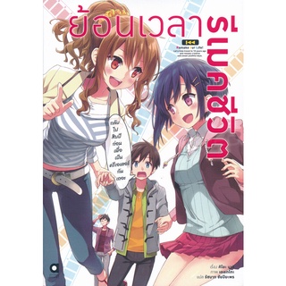 Se-ed (ซีเอ็ด) : หนังสือ ย้อนเวลา รีเมคชีวิต เล่ม 1  กลับไปสิบปีก่อนเพื่อเป็นครีเอเตอร์กันเถอะ