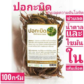 ปอกะบิด ลดความดันโลหิต แก้ปวดเมื่อย แก้เหน็บชา 100g