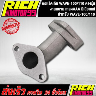 คอหรีดเดิม WAVE-100/110 ตรงรุ่น เวฟ100 เวฟ110 คอหรีดงานเดิม มีเนียมแท้100%
