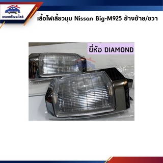 ⚡️เสื้อไฟเลี้ยวมุม เสื้อไฟหรี่มุม NISSAN BIG-M 925”1990-1995 สีขาว ยี่ห้อ DIAMOND