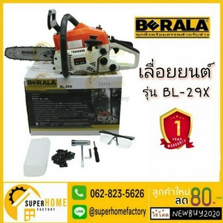 BERALA  เลื่อยยนต์ รุ่น BL-29X 2 จังหวะ บาร์ 11.5นิ้ว สตาทติดง่าย เลื่อยยนต์ เลื่อย เลื่อยโซ่ เครื่องเลื่อย บีราล่า